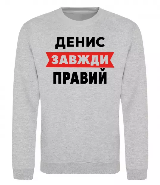 Свитшот Денис завжди правий Серый меланж фото