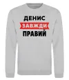 Свитшот Денис завжди правий Серый меланж фото