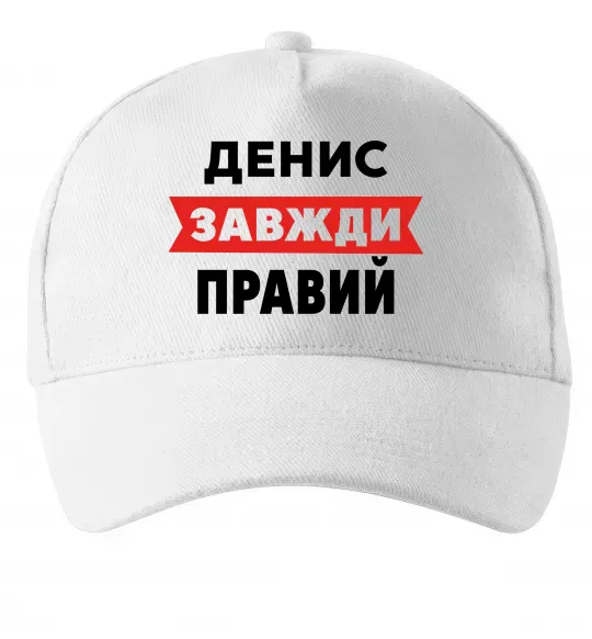 Кепка Денис завжди правий Белый фото