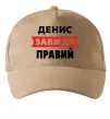 Кепка Денис завжди правий Песочный фото