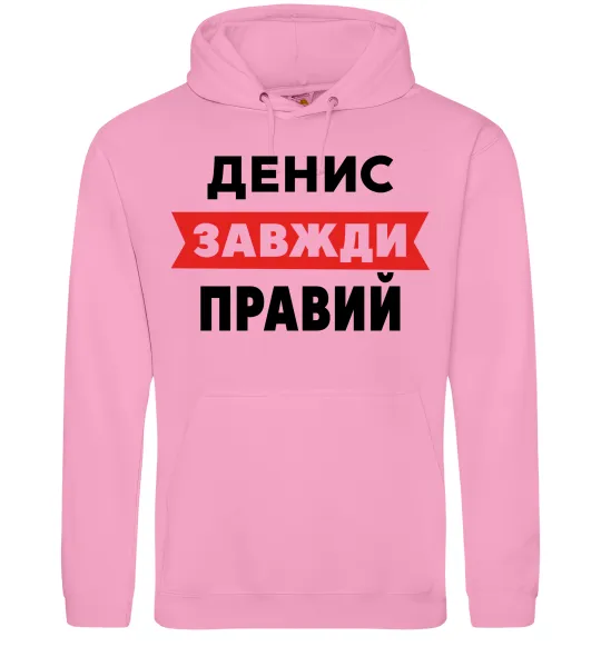 Мужская толстовка (худи) Денис завжди правий Розовый фото