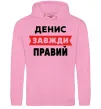 Мужская толстовка (худи) Денис завжди правий Розовый фото