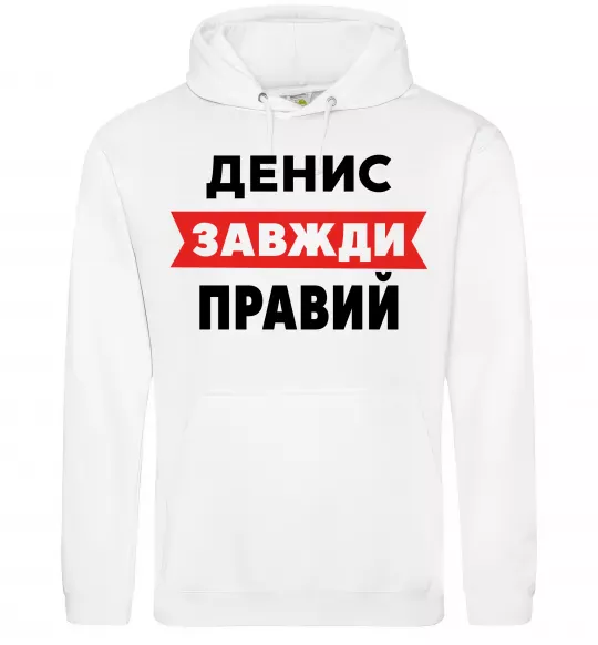Мужская толстовка (худи) Денис завжди правий Белый фото