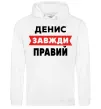 Мужская толстовка (худи) Денис завжди правий Белый фото