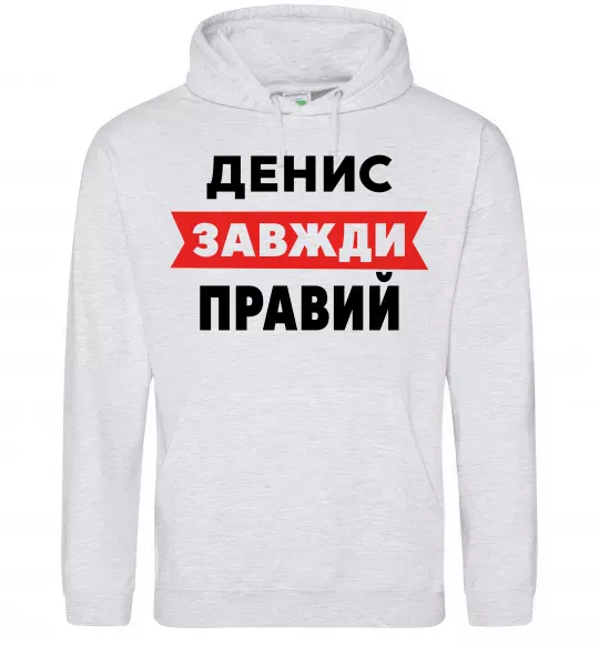 Мужская толстовка (худи) Денис завжди правий Серый меланж фото