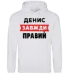 Мужская толстовка (худи) Денис завжди правий Серый меланж фото