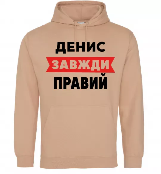 Мужская толстовка (худи) Денис завжди правий Песочный фото
