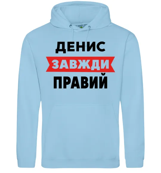 Мужская толстовка (худи) Денис завжди правий Голубой фото