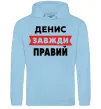 Мужская толстовка (худи) Денис завжди правий Голубой фото