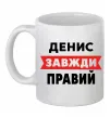 Чашка керамическая Денис завжди правий Белый Чашка керамическая Денис завжди правий Белый фото