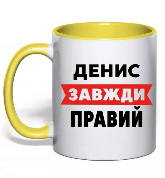 Чашка с цветной ручкой Денис завжди правий Солнечно желтый фото