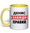 Чашка с цветной ручкой Денис завжди правий Солнечно желтый фото