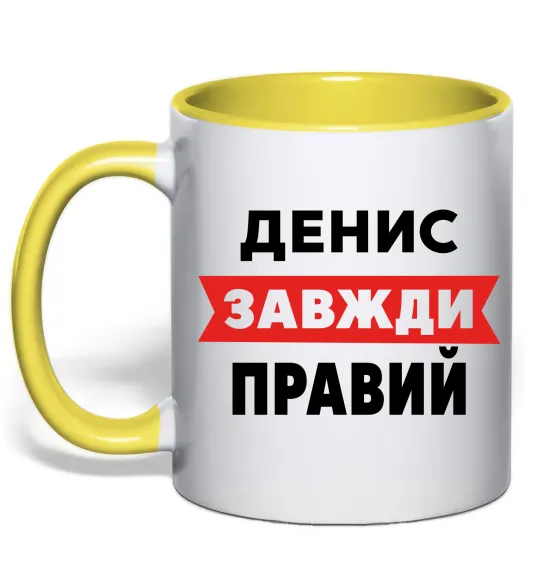 Чашка с цветной ручкой Денис завжди правий Лимонный фото