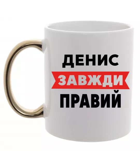 Чашка с цветной ручкой Денис завжди правий Золото фото