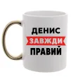 Чашка с цветной ручкой Денис завжди правий Золото фото