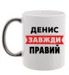 Чашка с цветной ручкой Денис завжди правий Серебро фото