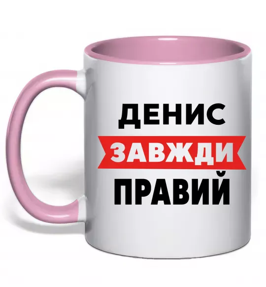 Чашка с цветной ручкой Денис завжди правий Нежно розовый фото
