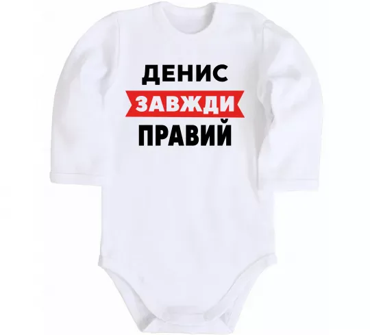 Детский боди Денис завжди правий Белый фото