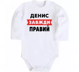 Дитячий бодік Денис завжди правий Білий фото