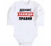 Детский боди Денис завжди правий Белый фото