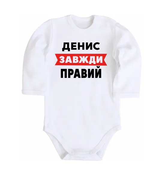Детский боди Денис завжди правий Белый фото
