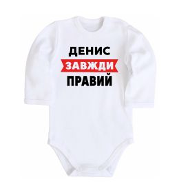 Дитячий бодік Денис завжди правий Дитячий бодік Денис завжди правий