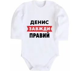 Дитячий бодік Денис сказав народ зробив Білий фото