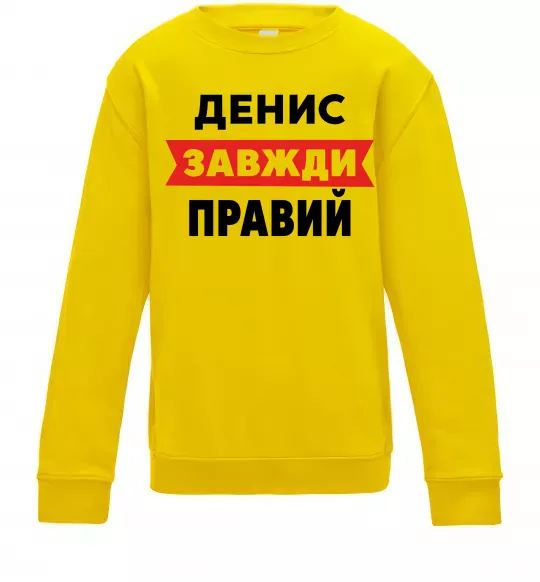 Дитячий світшот Денис завжди правий Сонячно жовтий фото