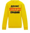 Дитячий світшот Денис завжди правий Сонячно жовтий фото