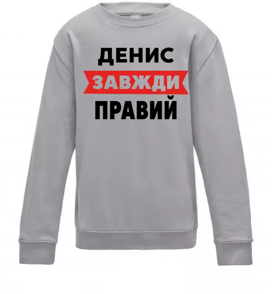 Дитячий світшот Денис завжди правий Сірий меланж фото