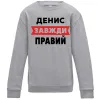 Дитячий світшот Денис завжди правий Сірий меланж фото