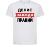 Дитяча футболка Денис завжди правий Білий фото