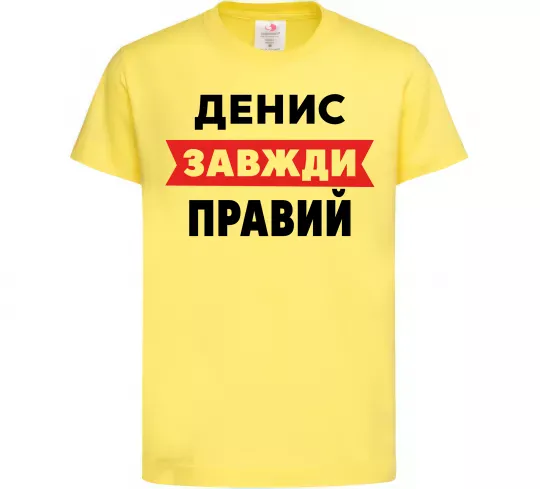 Дитяча футболка Денис завжди правий Лимонний фото