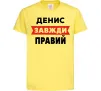 Дитяча футболка Денис завжди правий Лимонний фото