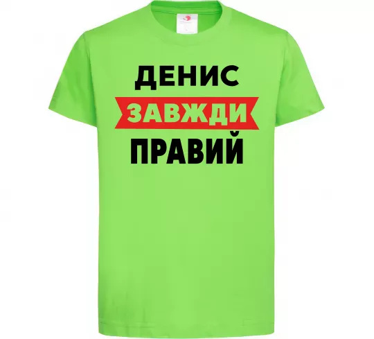 Дитяча футболка Денис завжди правий Лаймовий фото
