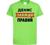 Дитяча футболка Денис завжди правий Лаймовий фото