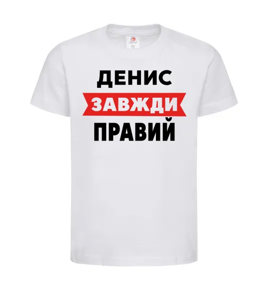 Детская футболка Денис завжди правий Белый фото