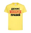 Детская футболка Денис завжди правий Лимонный фото