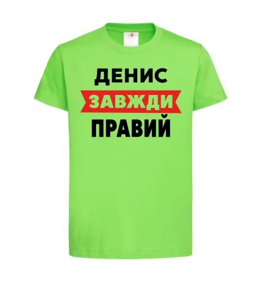 Детская футболка Денис завжди правий Лаймовый фото