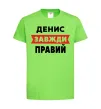 Детская футболка Денис завжди правий Лаймовый фото