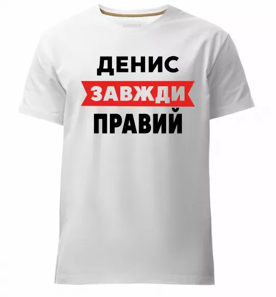 Мужская премиум футболка Денис завжди правий Белый фото