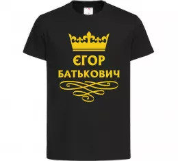 Дитяча футболка Єгор Батькович Чорний фото