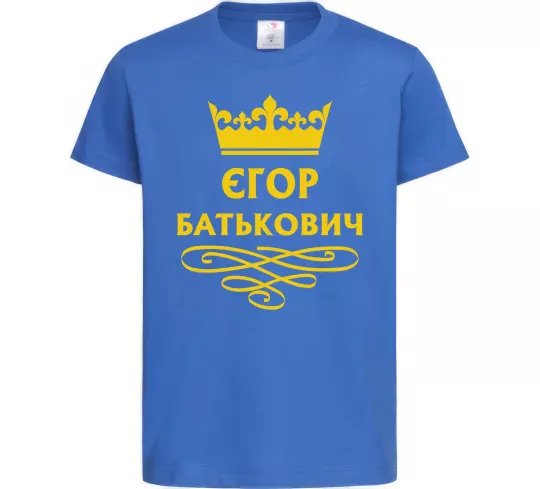 Дитяча футболка Єгор Батькович Яскраво-синій фото