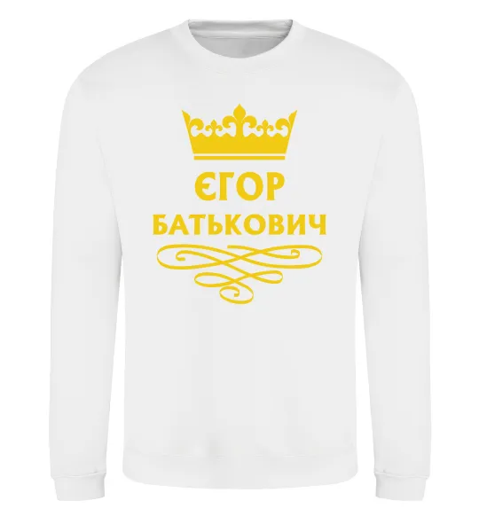 Свитшот Єгор Батькович Белый фото