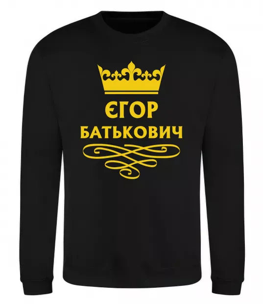 Свитшот Єгор Батькович Черный фото