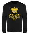 Свитшот Єгор Батькович Черный Свитшот Єгор Батькович Черный фото