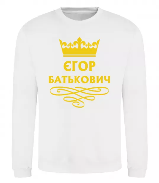 Свитшот Єгор Батькович Белый фото