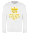 Свитшот Єгор Батькович Белый Свитшот Єгор Батькович Белый фото