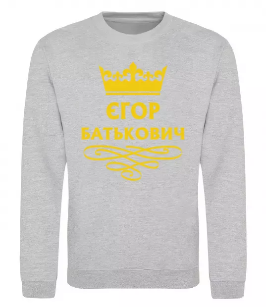 Свитшот Єгор Батькович Серый меланж фото
