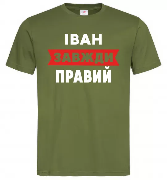 Мужская футболка Іван завжди правий Оливковый фото